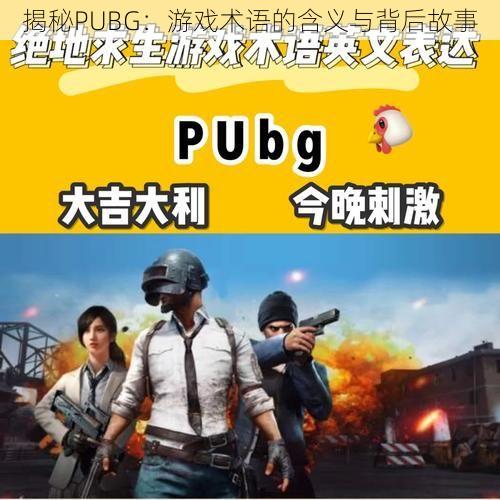 揭秘PUBG：游戏术语的含义与背后故事