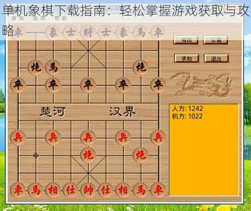 单机象棋下载指南：轻松掌握游戏获取与攻略