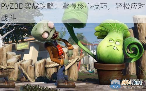 PVZBD实战攻略：掌握核心技巧，轻松应对战斗