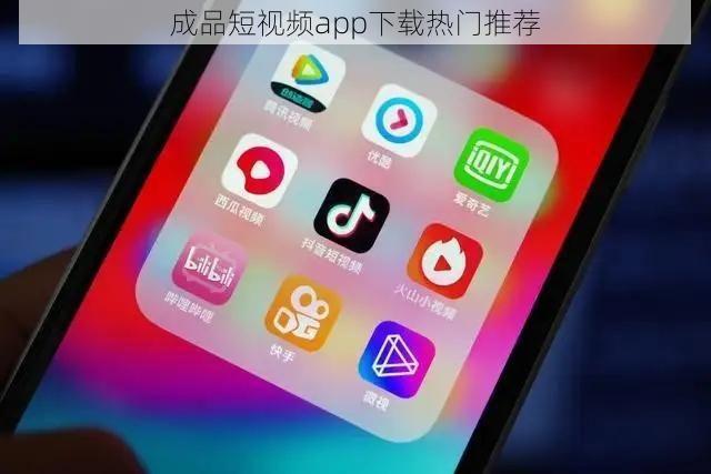 成品短视频app下载热门推荐