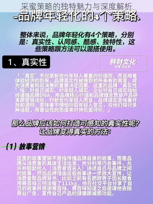 采蜜策略的独特魅力与深度解析