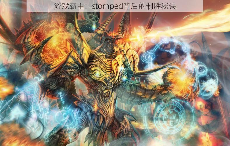 游戏霸主：stomped背后的制胜秘诀