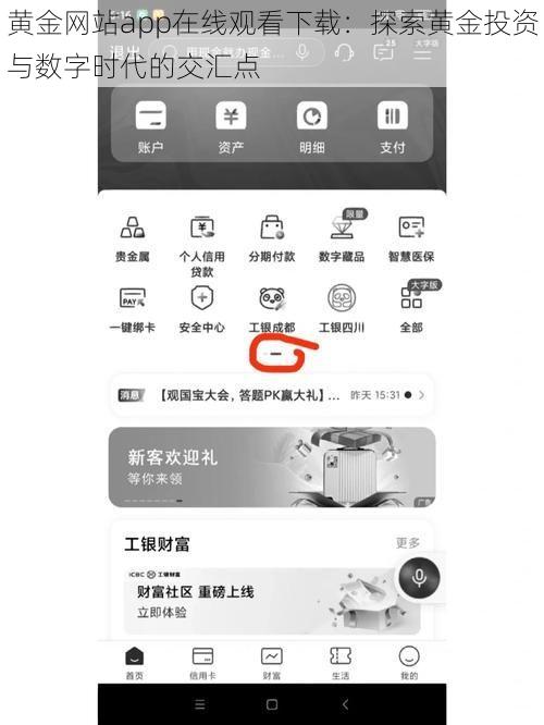 黄金网站app在线观看下载：探索黄金投资与数字时代的交汇点