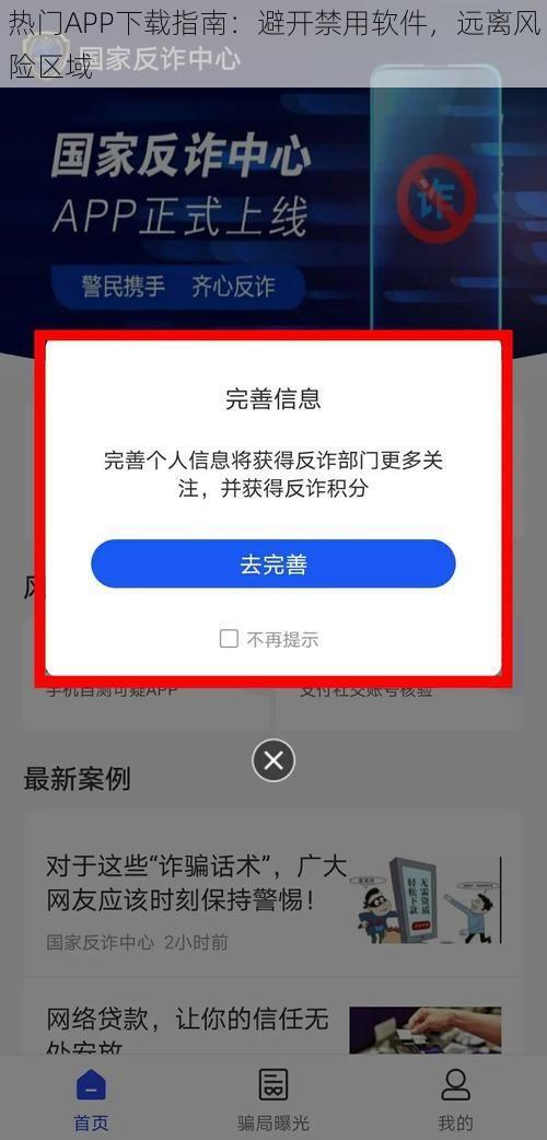 热门APP下载指南：避开禁用软件，远离风险区域