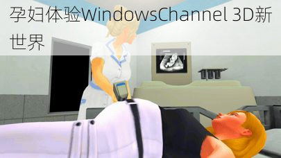 孕妇体验WindowsChannel 3D新世界