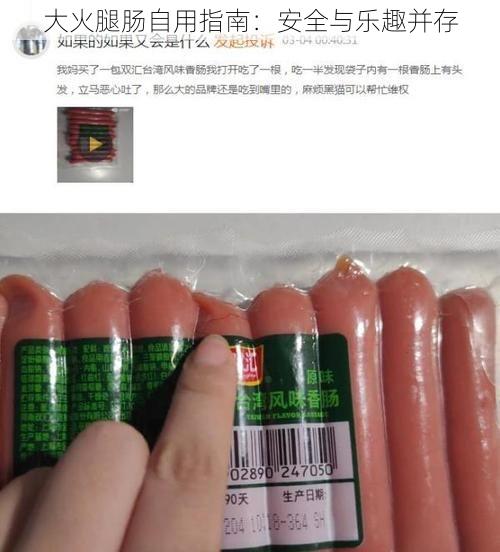 大火腿肠自用指南：安全与乐趣并存