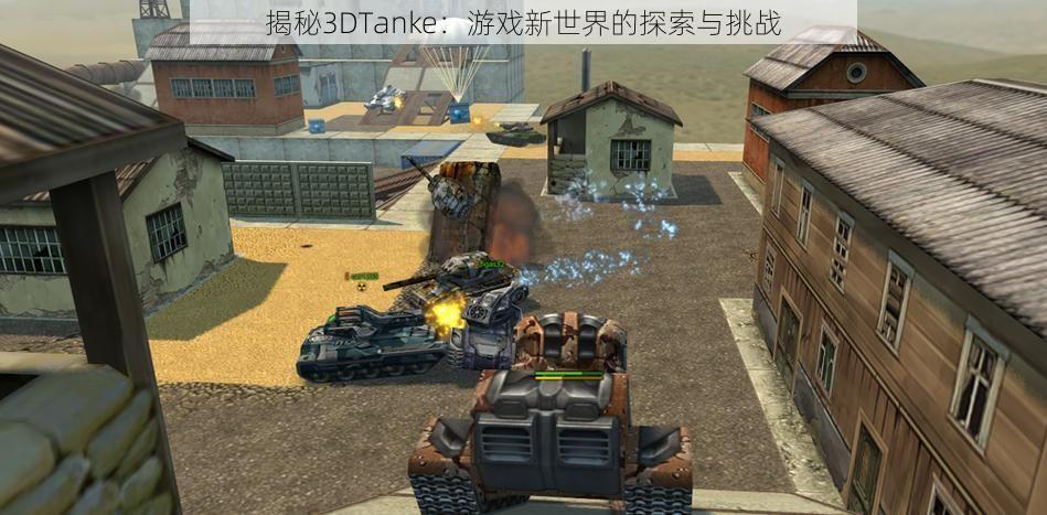 揭秘3DTanke：游戏新世界的探索与挑战