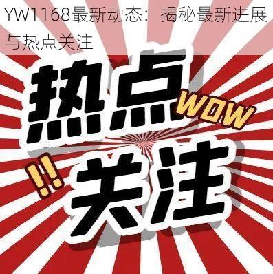 YW1168最新动态：揭秘最新进展与热点关注