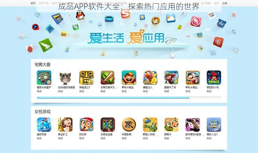 成品APP软件大全：探索热门应用的世界