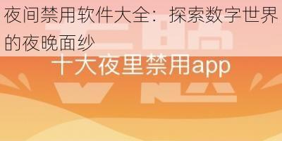 夜间禁用软件大全：探索数字世界的夜晚面纱