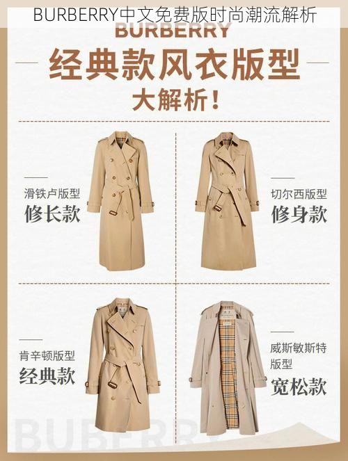 BURBERRY中文免费版时尚潮流解析