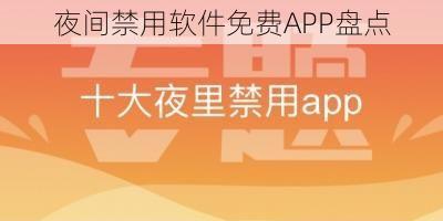 夜间禁用软件免费APP盘点