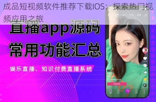 成品短视频软件推荐下载IOS：探索热门视频应用之旅