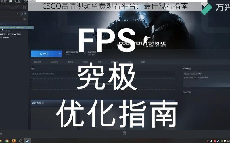 CSGO高清视频免费观看平台：最佳观看指南