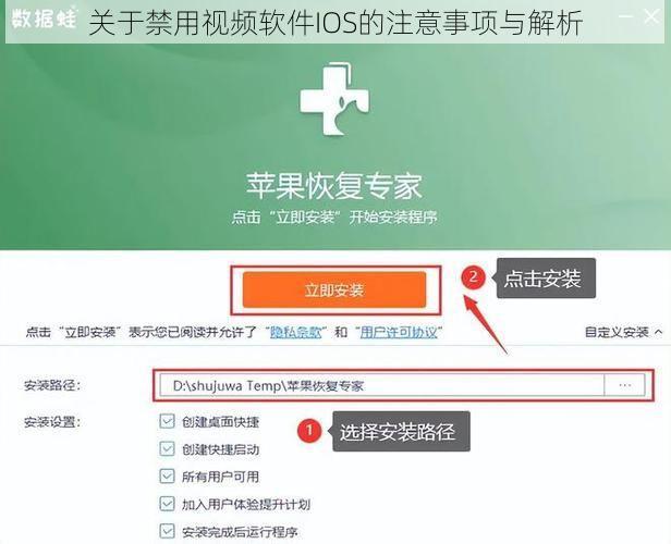 关于禁用视频软件IOS的注意事项与解析