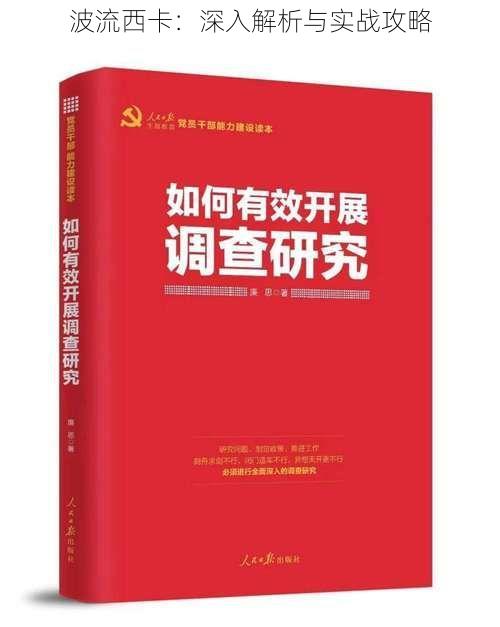 波流西卡：深入解析与实战攻略