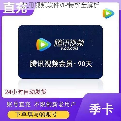 禁用视频软件VIP特权全解析