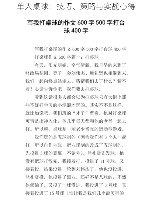 单人桌球：技巧、策略与实战心得