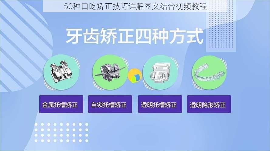 50种口吃矫正技巧详解图文结合视频教程