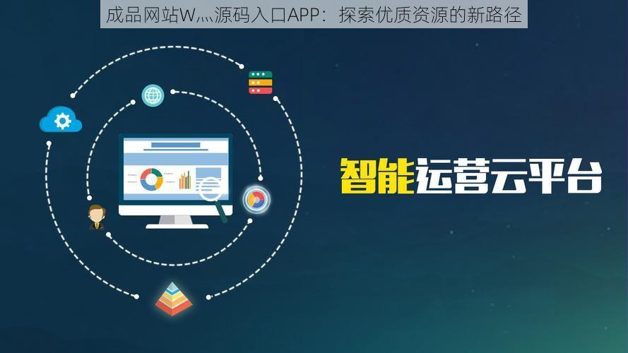 成品网站W灬源码入口APP：探索优质资源的新路径