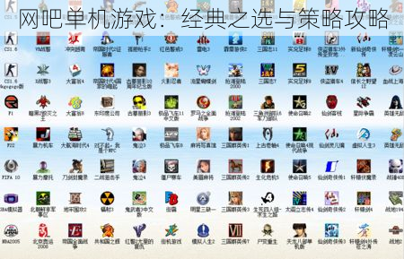 网吧单机游戏：经典之选与策略攻略