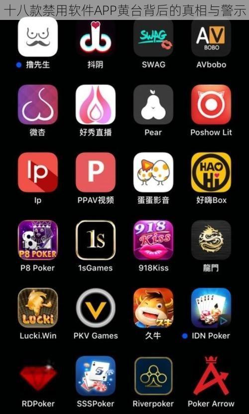 十八款禁用软件APP黄台背后的真相与警示