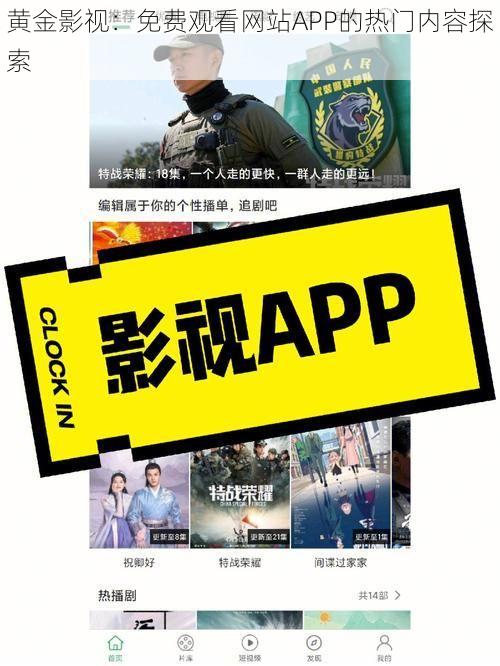 黄金影视：免费观看网站APP的热门内容探索