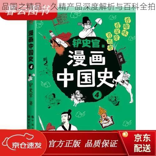 品国之精品：久精产品深度解析与百科全拍