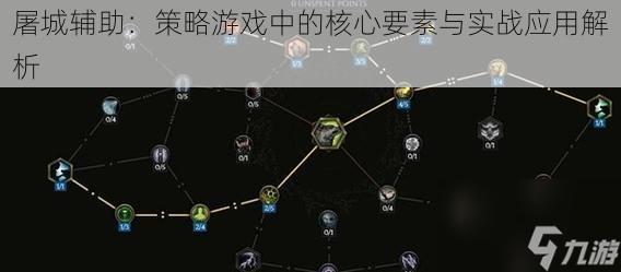 屠城辅助：策略游戏中的核心要素与实战应用解析