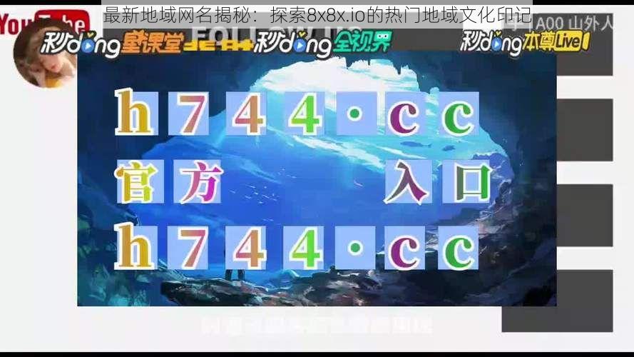 最新地域网名揭秘：探索8x8x.io的热门地域文化印记