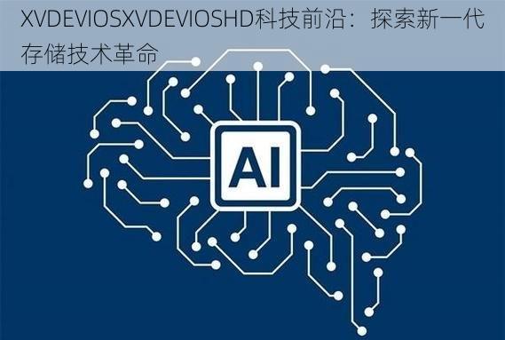 XVDEVIOSXVDEVIOSHD科技前沿：探索新一代存储技术革命