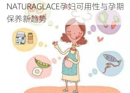 NATURAGLACE孕妇可用性与孕期保养新趋势