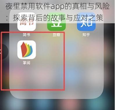 夜里禁用软件app的真相与风险：探索背后的故事与应对之策