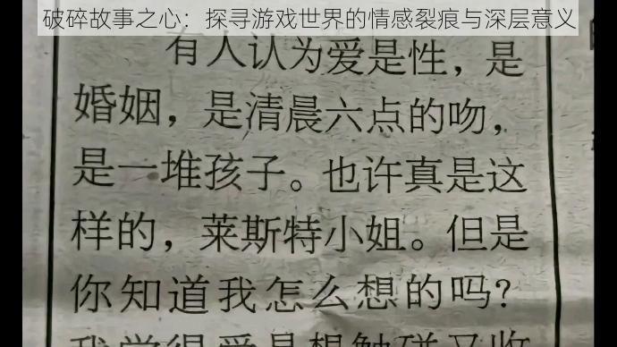 破碎故事之心：探寻游戏世界的情感裂痕与深层意义