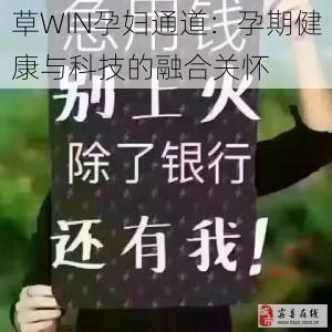 草WIN孕妇通道：孕期健康与科技的融合关怀