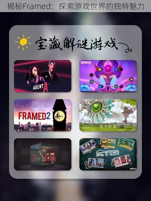 揭秘Framed：探索游戏世界的独特魅力