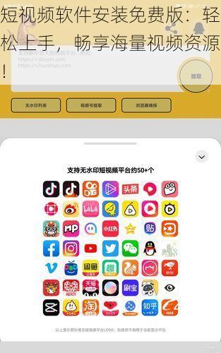 短视频软件安装免费版：轻松上手，畅享海量视频资源！