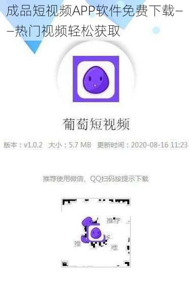 成品短视频APP软件免费下载——热门视频轻松获取
