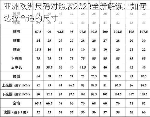 亚洲欧洲尺码对照表2023全新解读：如何选择合适的尺寸