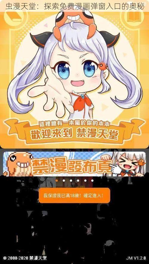 虫漫天堂：探索免费漫画弹窗入口的奥秘