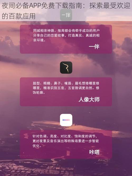 夜间必备APP免费下载指南：探索最受欢迎的百款应用