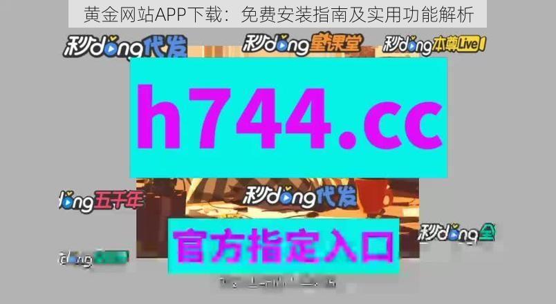 黄金网站APP下载：免费安装指南及实用功能解析