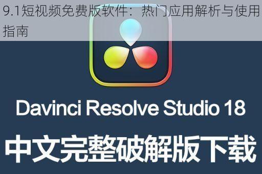 9.1短视频免费版软件：热门应用解析与使用指南