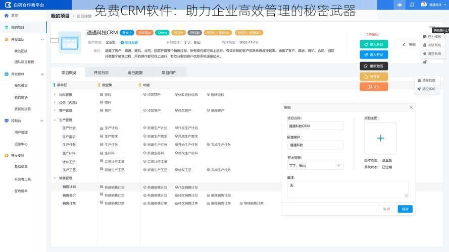 免费CRM软件：助力企业高效管理的秘密武器