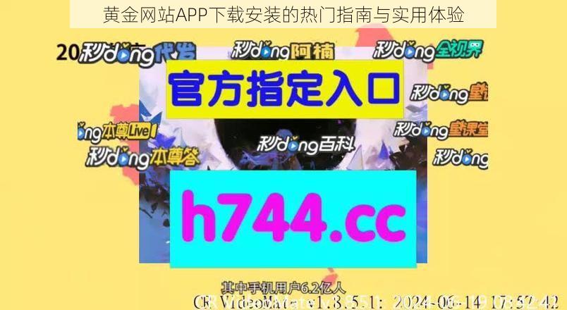 黄金网站APP下载安装的热门指南与实用体验