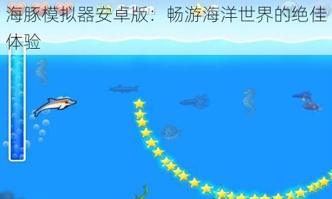 海豚模拟器安卓版：畅游海洋世界的绝佳体验