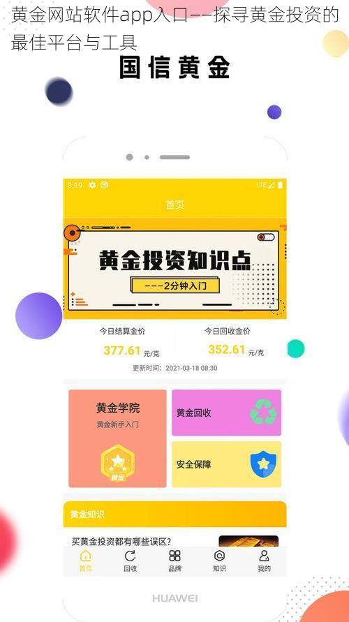 黄金网站软件app入口——探寻黄金投资的最佳平台与工具