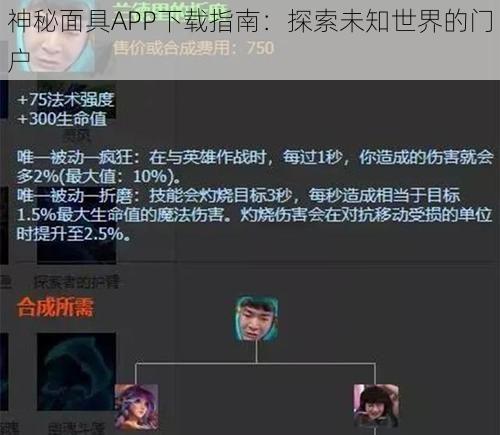 神秘面具APP下载指南：探索未知世界的门户