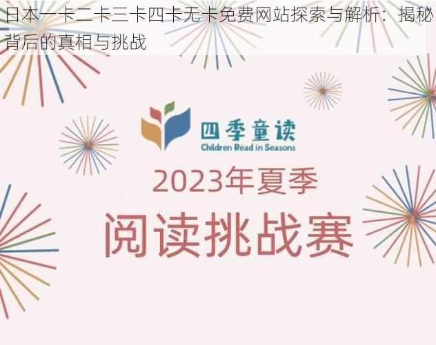 日本一卡二卡三卡四卡无卡免费网站探索与解析：揭秘背后的真相与挑战