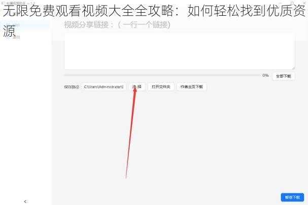 无限免费观看视频大全全攻略：如何轻松找到优质资源